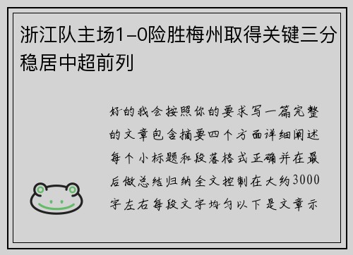 浙江队主场1-0险胜梅州取得关键三分稳居中超前列