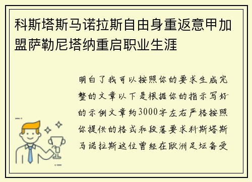 科斯塔斯马诺拉斯自由身重返意甲加盟萨勒尼塔纳重启职业生涯