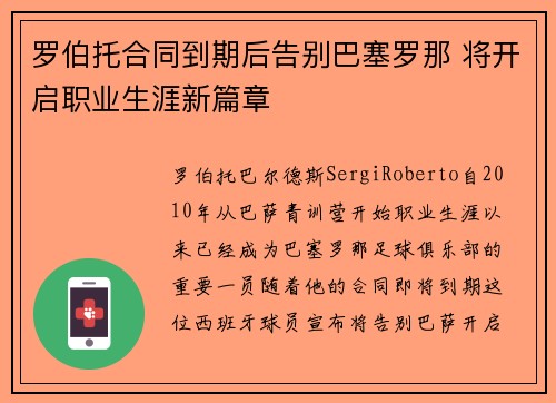 罗伯托合同到期后告别巴塞罗那 将开启职业生涯新篇章 罗伯托合同到期后告别巴塞罗那 将开启职业生涯新篇章
