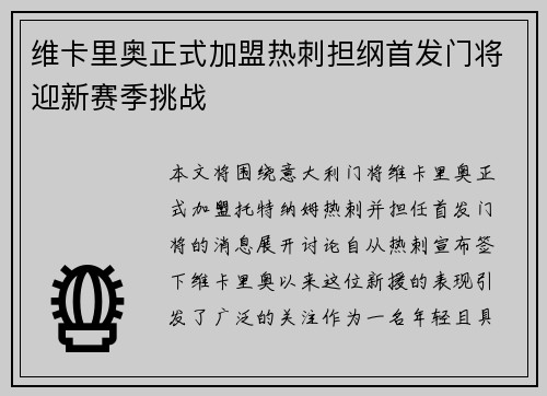 维卡里奥正式加盟热刺担纲首发门将迎新赛季挑战