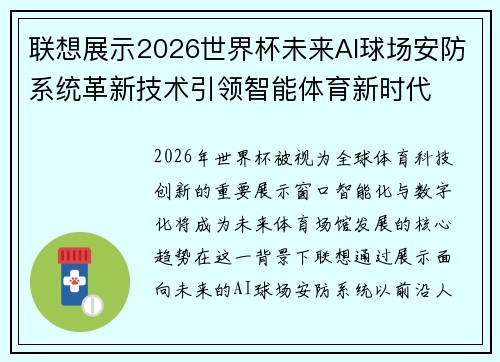 联想展示2026世界杯未来AI球场安防系统革新技术引领智能体育新时代