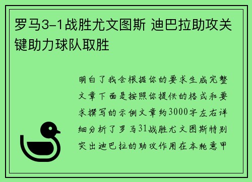 罗马3-1战胜尤文图斯 迪巴拉助攻关键助力球队取胜