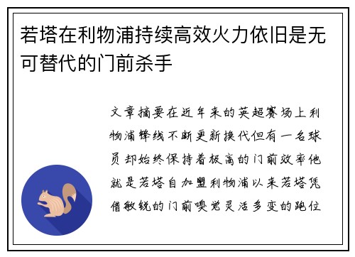 若塔在利物浦持续高效火力依旧是无可替代的门前杀手