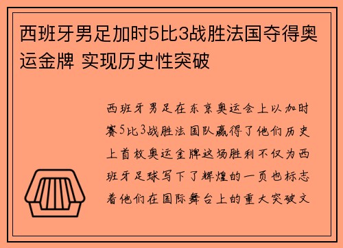 西班牙男足加时5比3战胜法国夺得奥运金牌 实现历史性突破