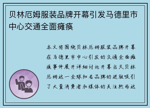 贝林厄姆服装品牌开幕引发马德里市中心交通全面瘫痪
