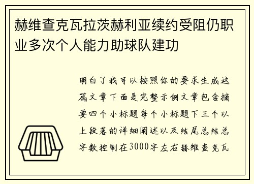 赫维查克瓦拉茨赫利亚续约受阻仍职业多次个人能力助球队建功