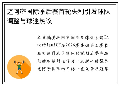 迈阿密国际季后赛首轮失利引发球队调整与球迷热议