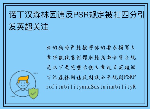 诺丁汉森林因违反PSR规定被扣四分引发英超关注 诺丁汉森林因违反PSR规定被扣四分引发英超关注