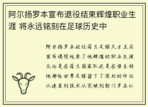 阿尔扬罗本宣布退役结束辉煌职业生涯 将永远铭刻在足球历史中