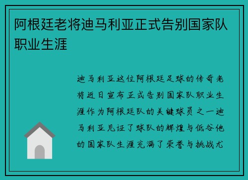 阿根廷老将迪马利亚正式告别国家队职业生涯 阿根廷老将迪马利亚正式告别国家队职业生涯