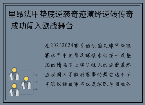 里昂法甲垫底逆袭奇迹演绎逆转传奇 成功闯入欧战舞台
