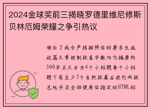 2024金球奖前三揭晓罗德里维尼修斯贝林厄姆荣耀之争引热议 2024金球奖前三揭晓罗德里维尼修斯贝林厄姆荣耀之争引热议