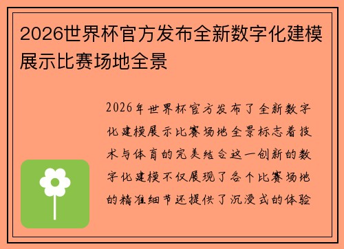 2026世界杯官方发布全新数字化建模展示比赛场地全景 2026世界杯官方发布全新数字化建模展示比赛场地全景
