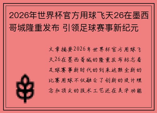 2026年世界杯官方用球飞天26在墨西哥城隆重发布 引领足球赛事新纪元