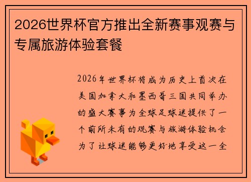 2026世界杯官方推出全新赛事观赛与专属旅游体验套餐 2026世界杯官方推出全新赛事观赛与专属旅游体验套餐
