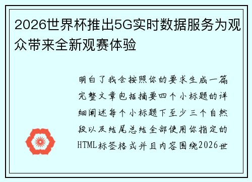 2026世界杯推出5G实时数据服务为观众带来全新观赛体验 2026世界杯推出5G实时数据服务为观众带来全新观赛体验