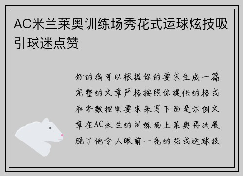 AC米兰莱奥训练场秀花式运球炫技吸引球迷点赞