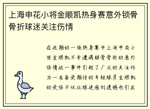 上海申花小将金顺凯热身赛意外锁骨骨折球迷关注伤情