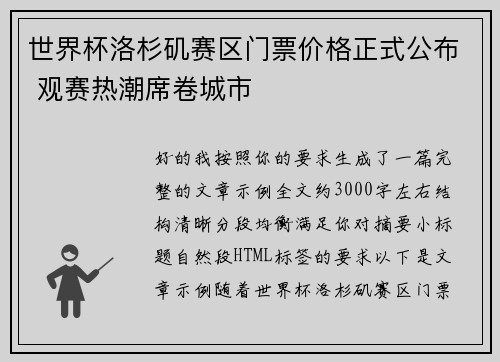 世界杯洛杉矶赛区门票价格正式公布 观赛热潮席卷城市