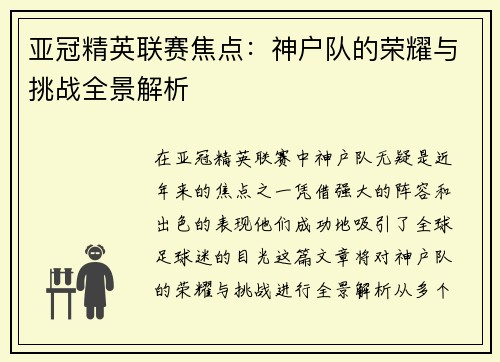 亚冠精英联赛焦点：神户队的荣耀与挑战全景解析