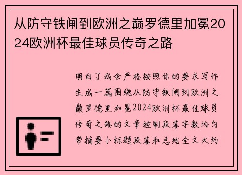 从防守铁闸到欧洲之巅罗德里加冕2024欧洲杯最佳球员传奇之路