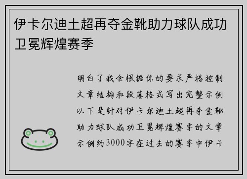 伊卡尔迪土超再夺金靴助力球队成功卫冕辉煌赛季 伊卡尔迪土超再夺金靴助力球队成功卫冕辉煌赛季