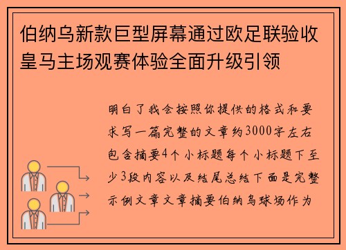 伯纳乌新款巨型屏幕通过欧足联验收皇马主场观赛体验全面升级引领 伯纳乌新款巨型屏幕通过欧足联验收皇马主场观赛体验全面升级引领