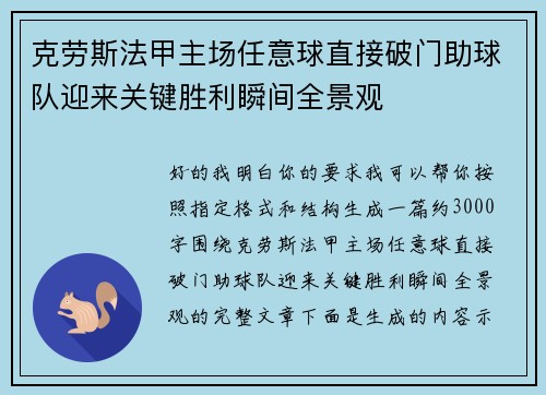 克劳斯法甲主场任意球直接破门助球队迎来关键胜利瞬间全景观 克劳斯法甲主场任意球直接破门助球队迎来关键胜利瞬间全景观
