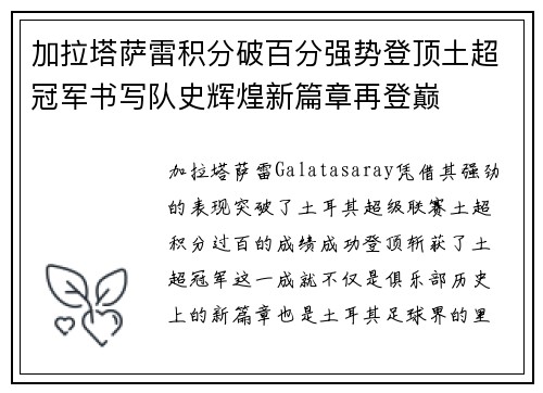 加拉塔萨雷积分破百分强势登顶土超冠军书写队史辉煌新篇章再登巅