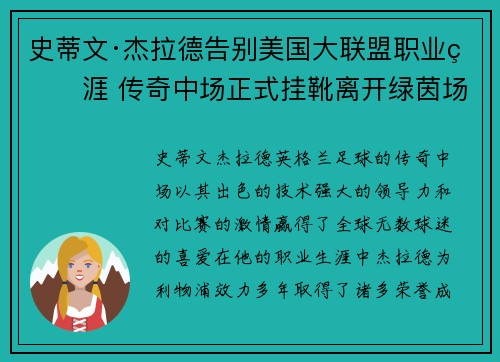 史蒂文·杰拉德告别美国大联盟职业生涯 传奇中场正式挂靴离开绿茵场 史蒂文·杰拉德告别美国大联盟职业生涯 传奇中场正式挂靴离开绿茵场