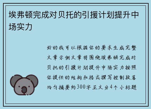 埃弗顿完成对贝托的引援计划提升中场实力