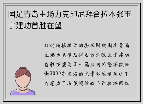 国足青岛主场力克印尼拜合拉木张玉宁建功首胜在望 国足青岛主场力克印尼拜合拉木张玉宁建功首胜在望