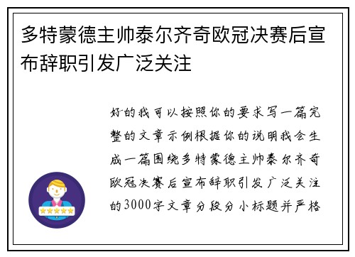 多特蒙德主帅泰尔齐奇欧冠决赛后宣布辞职引发广泛关注