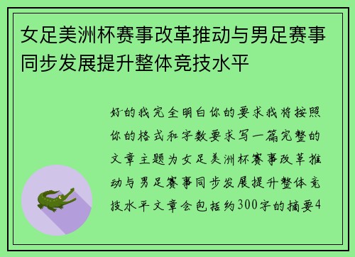 女足美洲杯赛事改革推动与男足赛事同步发展提升整体竞技水平