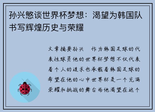 孙兴慜谈世界杯梦想:渴望为韩国队书写辉煌历史与荣耀 孙兴慜谈世界杯梦想:渴望为韩国队书写辉煌历史与荣耀