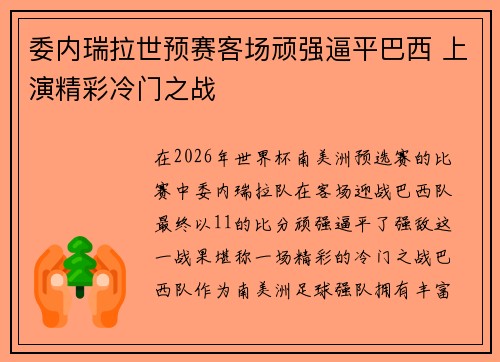 委内瑞拉世预赛客场顽强逼平巴西 上演精彩冷门之战
