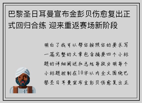 巴黎圣日耳曼宣布金彭贝伤愈复出正式回归合练 迎来重返赛场新阶段