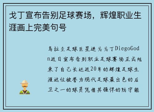戈丁宣布告别足球赛场，辉煌职业生涯画上完美句号