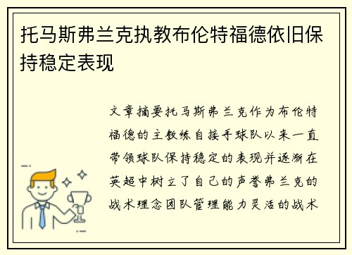 托马斯弗兰克执教布伦特福德依旧保持稳定表现