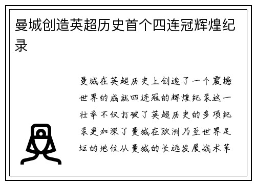 曼城创造英超历史首个四连冠辉煌纪录