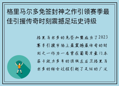 格里马尔多免签封神之作引领赛季最佳引援传奇时刻震撼足坛史诗级 格里马尔多免签封神之作引领赛季最佳引援传奇时刻震撼足坛史诗级